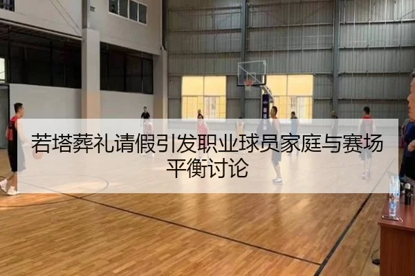 若塔葬礼请假引发职业球员家庭与赛场平衡讨论 | MKSPORTS MKSports